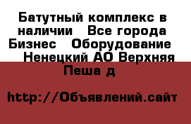 Батутный комплекс в наличии - Все города Бизнес » Оборудование   . Ненецкий АО,Верхняя Пеша д.